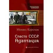 Постер книги Спасти СССР. Адаптация