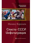 Михаил Королюк - Спасти СССР. Инфильтрация