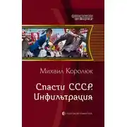 Постер книги Спасти СССР. Инфильтрация