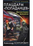 Александр Конторович - Плацдарм «попаданцев». Десантники времени