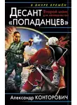 Александр Конторович - Десант «попаданцев». Второй шанс для человечества