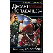 Постер книги Десант «попаданцев». Второй шанс для человечества