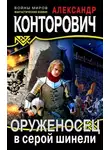 Александр Конторович - Оруженосец в серой шинели