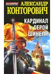 Александр Конторович - Кардинал в серой шинели