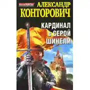Постер книги Кардинал в серой шинели