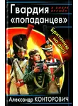 Александр Конторович - Гвардия «попаданцев». Британию на дно!