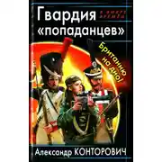 Постер книги Гвардия «попаданцев». Британию на дно!