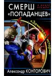 Александр Конторович - СМЕРШ «попаданцев». «Зачистка» истории