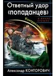 Александр Конторович - Ответный удар «попаданцев». Контрразведка боем