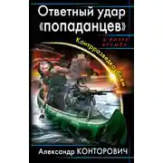 Постер книги Ответный удар «попаданцев». Контрразведка боем