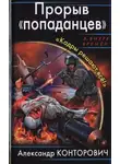 Александр Конторович - Прорыв «попаданцев». «Кадры решают всё!»