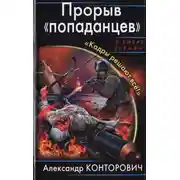 Постер книги Прорыв «попаданцев». «Кадры решают всё!»