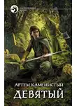 Артем Каменистый - Девятый