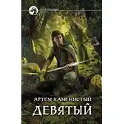 Постер книги Девятый