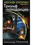 Александр Романов - Триумф «попаданцев». Стать Бонапартом!