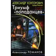 Постер книги Триумф «попаданцев». Стать Бонапартом!