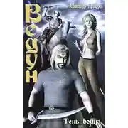 Постер книги Тень воина