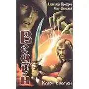 Постер книги Ключ Времен