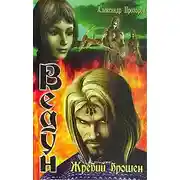 Постер книги Жребий брошен