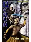 Александр Прозоров - Кровь ворона