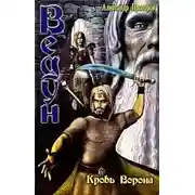 Постер книги Кровь ворона