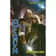 Постер книги Возвращение