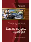 Павел Дмитриев - На распутье