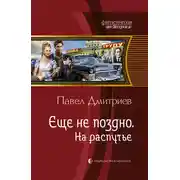Постер книги На распутье