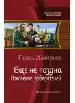 Павел Дмитриев - Поколение победителей