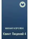 Михаил Королюк - Квинт Лициний 4