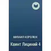 Постер книги Квинт Лициний 4