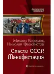 Михаил Королюк - Спасти СССР. Манифестация