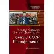 Постер книги Спасти СССР. Манифестация