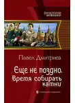 Павел Дмитриев - Время собирать камни