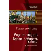 Постер книги Время собирать камни