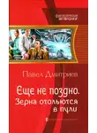 Павел Дмитриев - Зерна отольются в пули