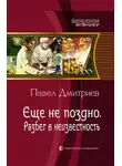 Павел Дмитриев - Разбег в неизвестность