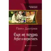 Постер книги Разбег в неизвестность