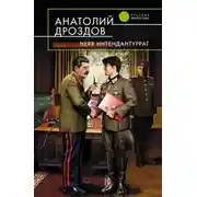Постер книги Herr Интендантуррат