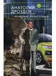 Анатолий Дроздов - Интендант третьего ранга