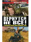 Артём Рыбаков - Вернутся не все! Разведывательно-диверсионный рейд (сборник)