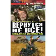 Постер книги Вернутся не все! Разведывательно-диверсионный рейд (сборник)