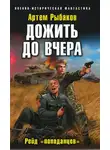 Артём Рыбаков - Дожить до вчера. Рейд «попаданцев»