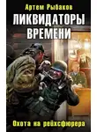 Артём Рыбаков - Ликвидаторы времени. Охота на рейхсфюрера