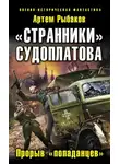 Артём Рыбаков - «Странники» Судоплатова. «Попаданцы» идут на прорыв