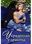 Олеся Рияко - Украденная у дракона