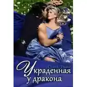Постер книги Украденная у дракона