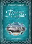 Терри Гудкайнд - Госпожа Смерть