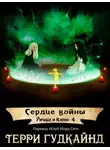 Терри Гудкайнд - Сердце войны