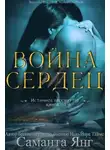 Саманта Янг - Война Сердец